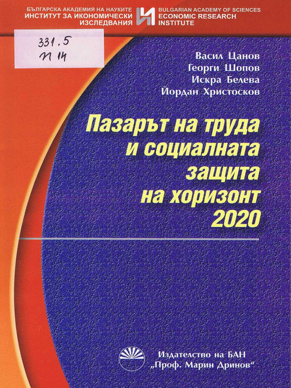 Пазарът на труда и социалната защита на хоризонт 2020