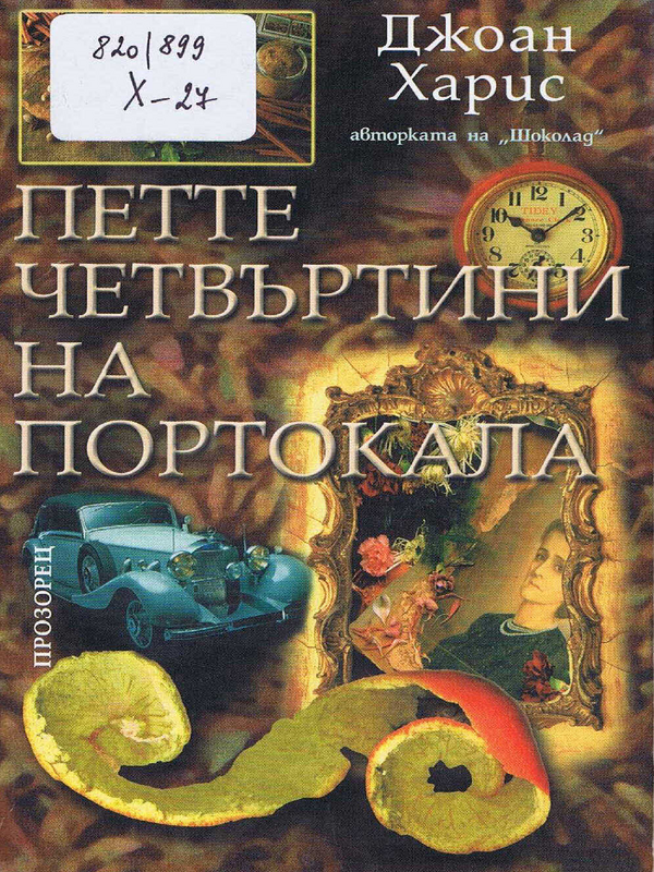 Петте четвъртини на портокала