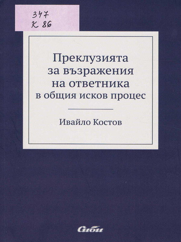 Преклузията за възражения на ответника в общия исков процес