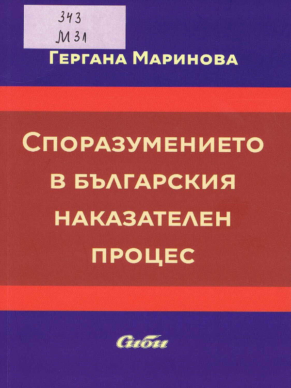 Споразумението в българския наказателен процес