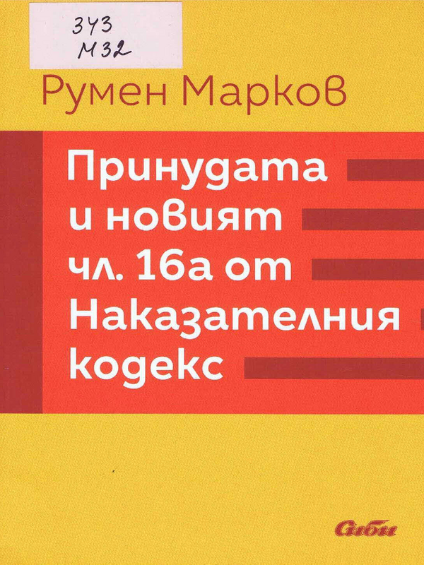 Принудата и новият чл. 16а от Наказателния кодекс