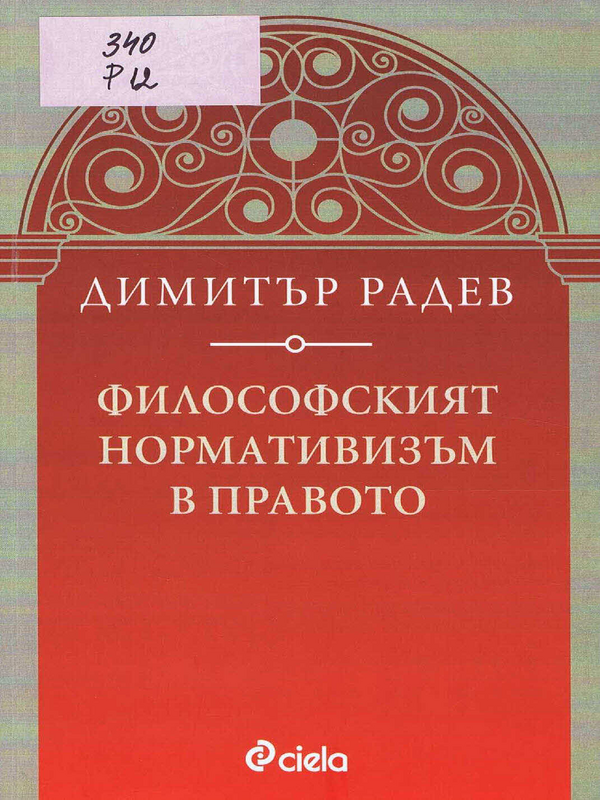 Философският нормативизъм в правото