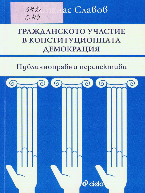 Гражданското участие в конституционната демокрация