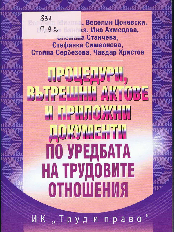 Процедури, вътрешни актове и приложни документи по уредбата на трудовите отношения