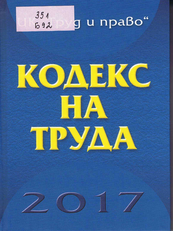 Кодекс на труда 2017