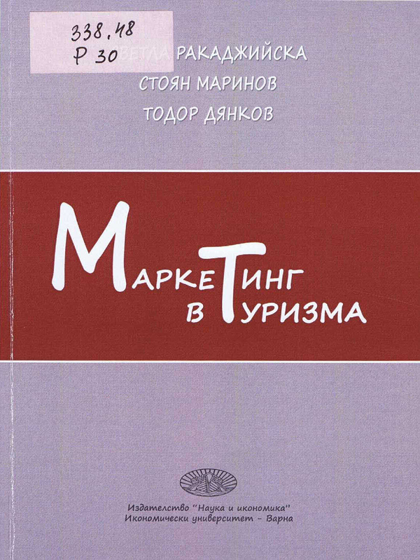 Маркетинг в туризма