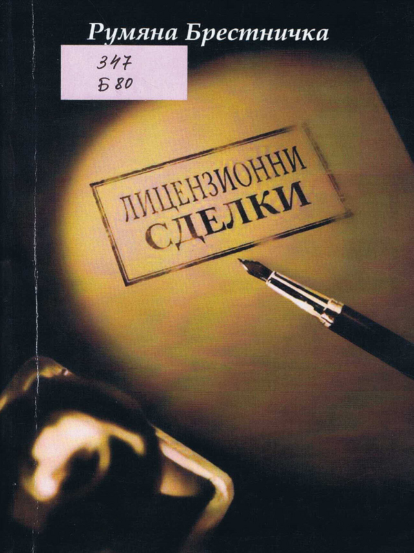 Лицензионни сделки