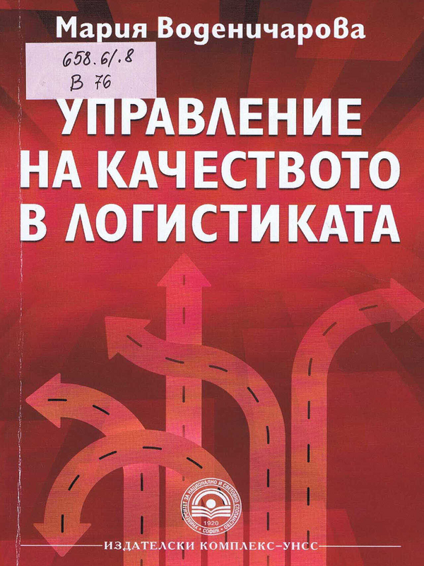 Управление на качеството в логистиката