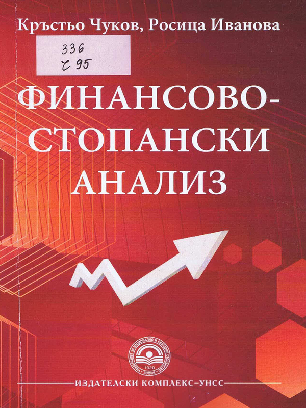 Финансово-стопански анализ