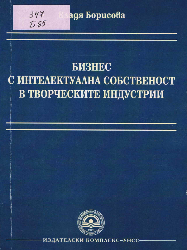 Бизнес с интелектуална собственост в творческите индустрии