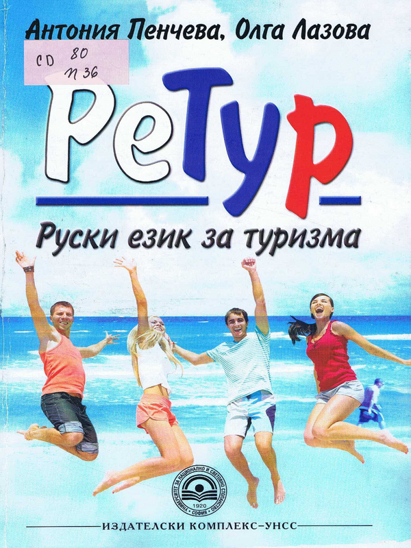 РеТур - Руски език за туризма