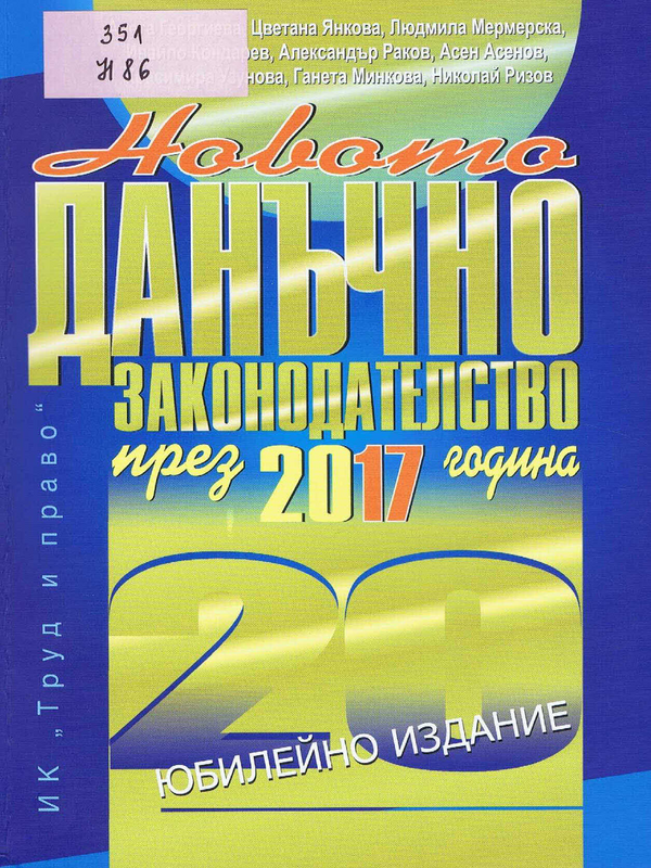 Новото данъчно законодателство през 2017 година