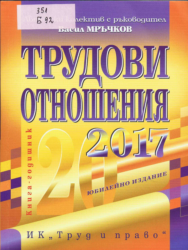 Трудови отношения 2017 година