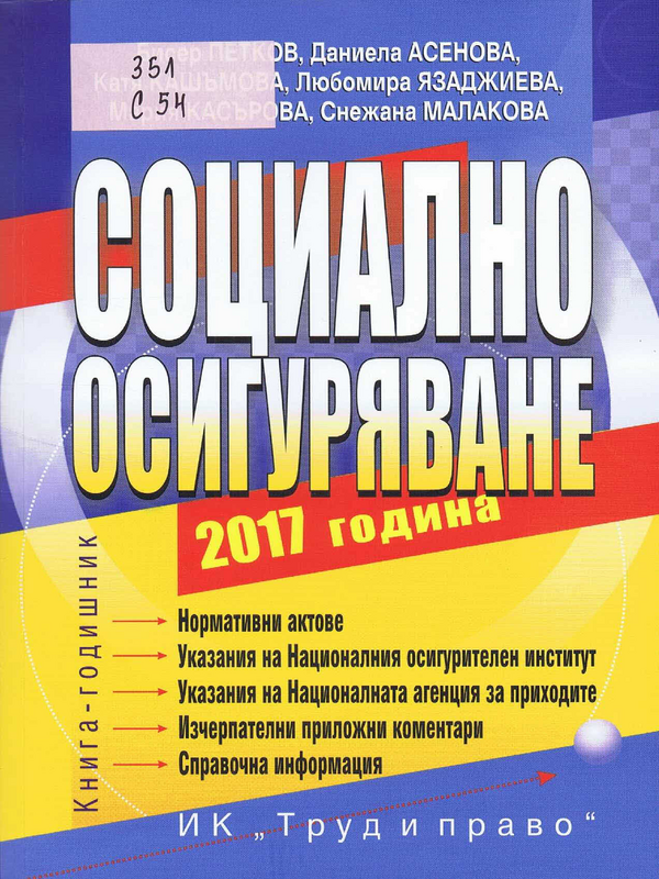 Социално осигуряване 2017 година