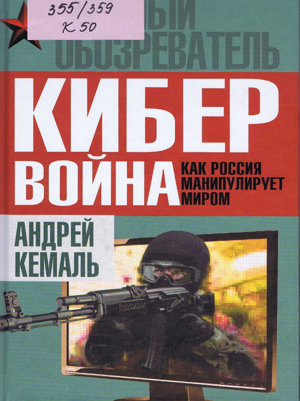 Кибервойна