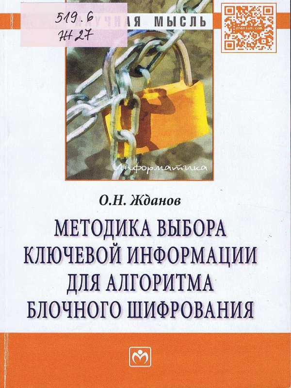 Методика выбора ключевой информации для алгоритма блочного шифрования