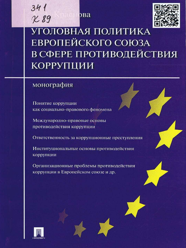 Уголовная политика Европейского союза в сфере противодействия коррупции