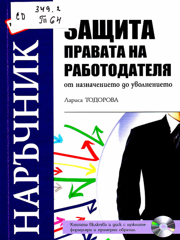 Защита правата на работодателя от назначението до уволнението