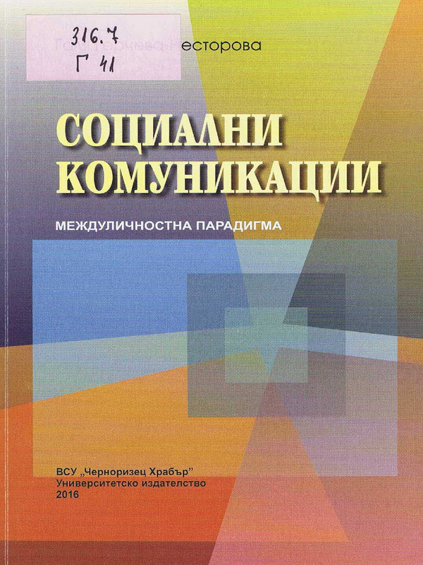 Социални комуникации