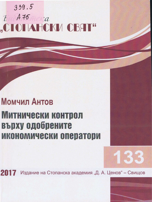 Митнически контрол върху одобрените икономически оператори