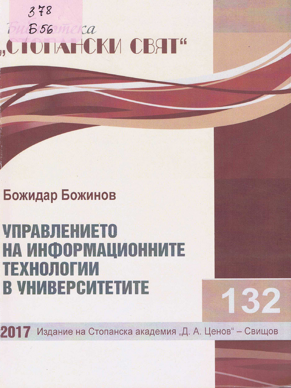 Управлението на информационните технологии в университетите