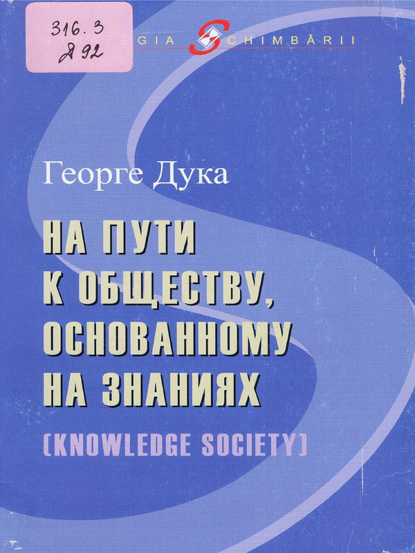 На пути к обществу, основанному на знаниях (Knowledge Society)