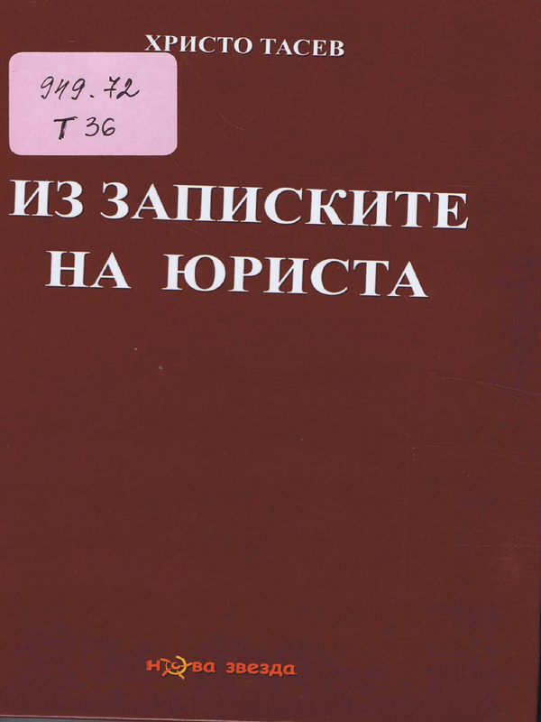 Из записките на юриста