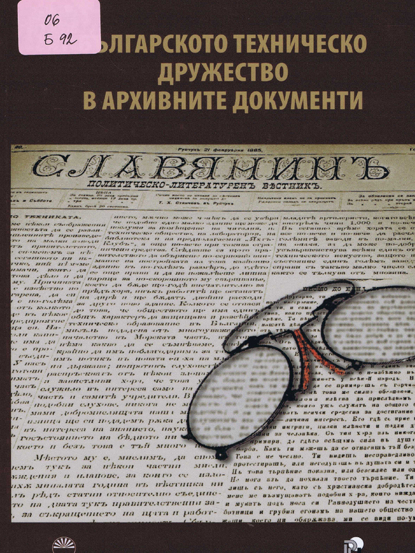 Българското техническо дружество в архивните документи