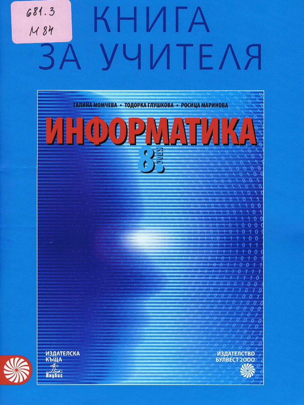 Книга за учителя по информатика