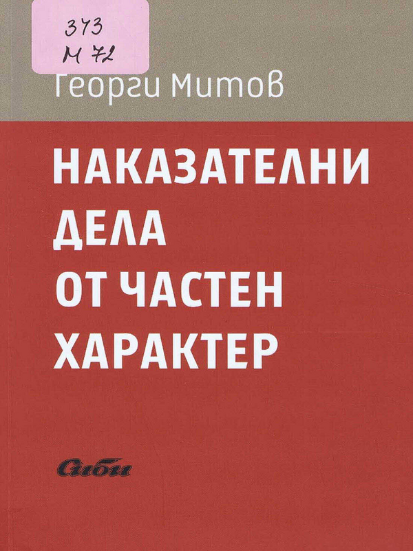 Наказателни дела от частен характер