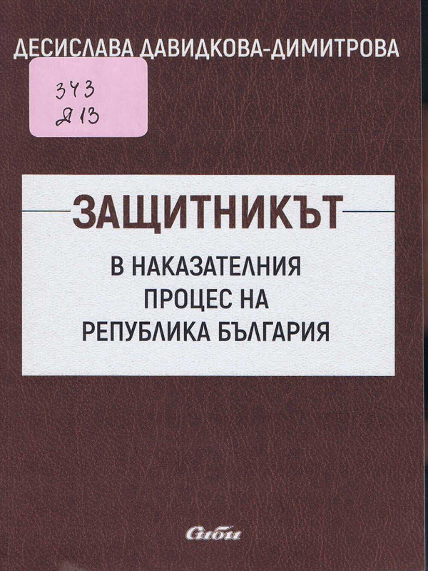 Защитникът в наказателния процес на Република България