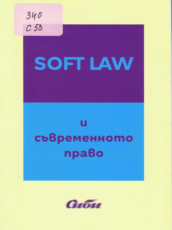 Soft Law и съвременното право