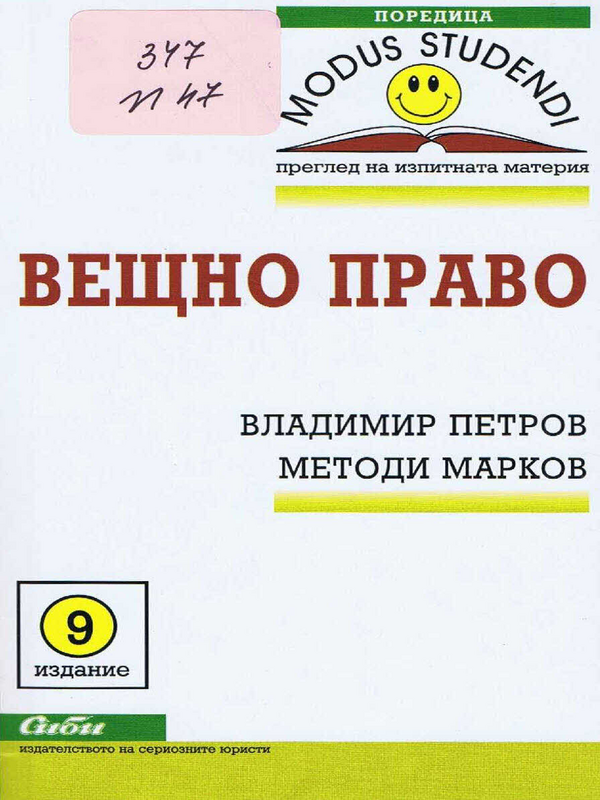 Вещно право