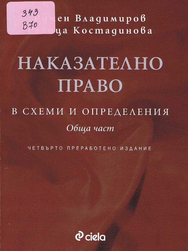 Наказателно право в схеми и определения