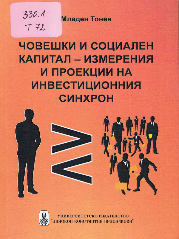 Човешки и социален капитал - измерения и проекции на инвестиционния синхрон