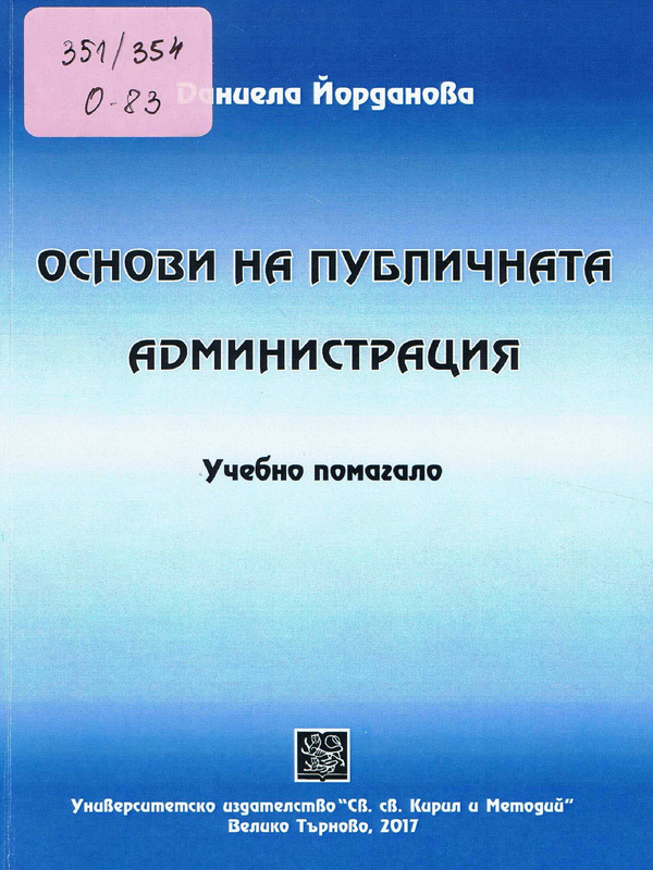 Основи на публичната администрация