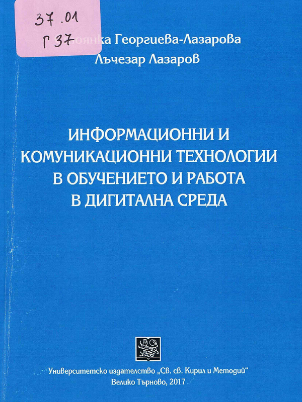 Информационни и комуникационни технологии в обучението и работа в дигитална среда