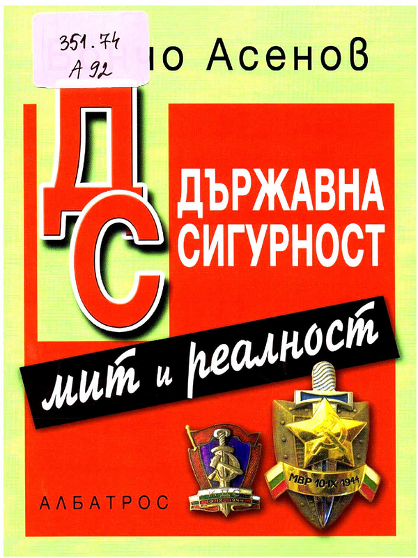 Държавна сигурност