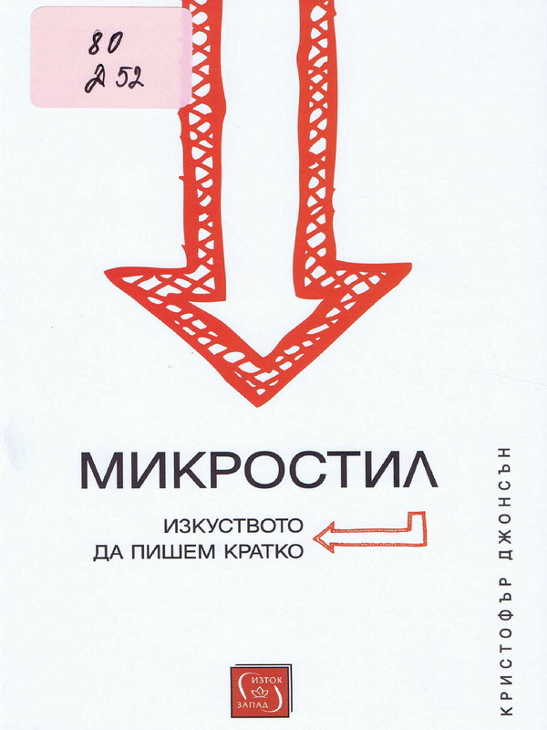 Микростил