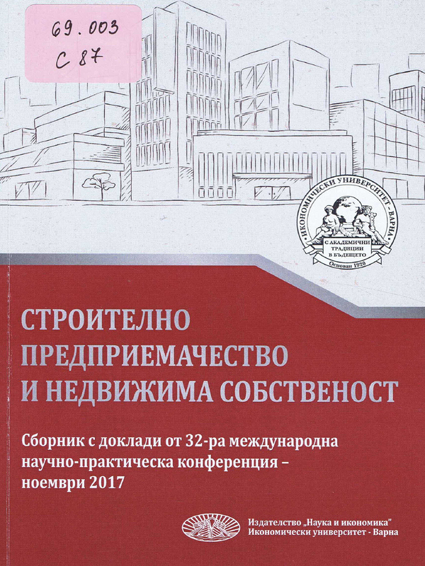 Строително предприемачество и недвижима собственост