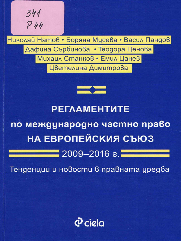 Регламентите по международно частно право на Европейския съюз 2009 - 2016