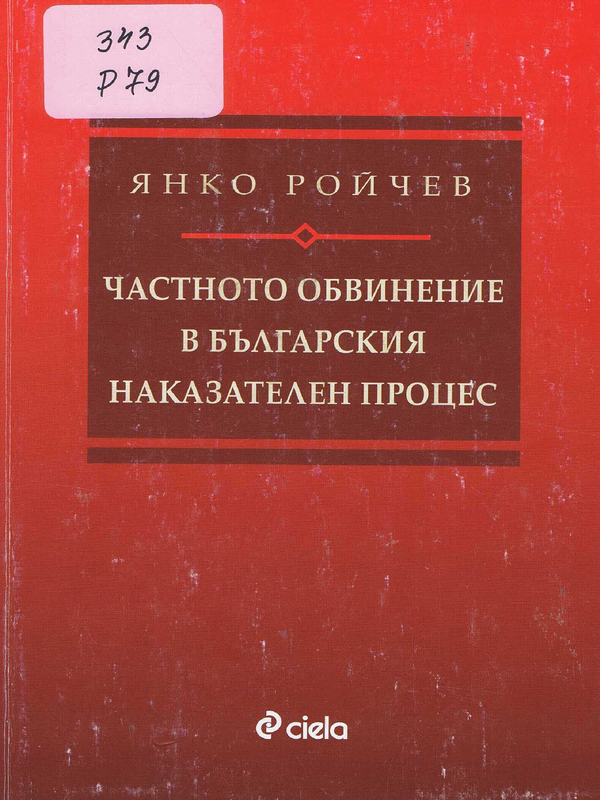 Частното обвинение в българския наказателен процес