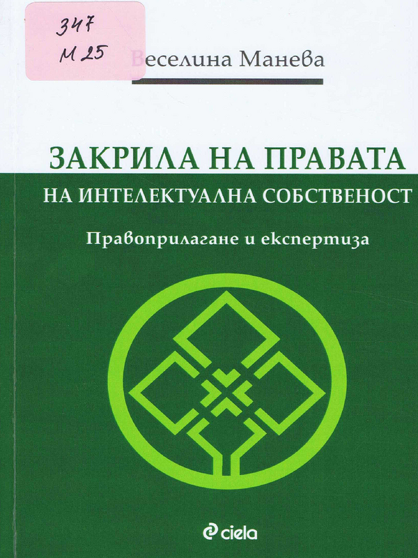 Закрила на правата на интелектуалната собственост