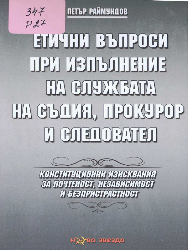 Етични въпроси при изпълнение на службата на съдия, прокурор и следовател