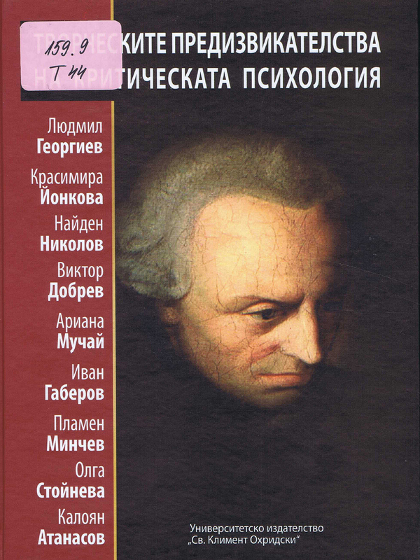 Творческите предизвикателства на критическата психология