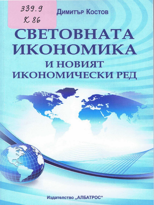 Световната икономика и новият икономически ред