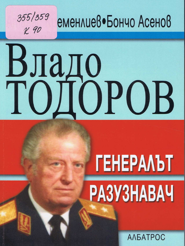 Владо Тодоров - генералът разузнавач