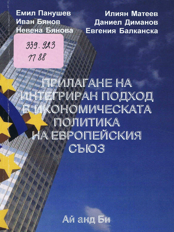 Прилагане на интегриран подход в икономическата политика на Европейския съюз