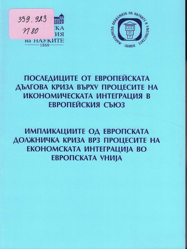 Последиците от европейската дългова криза върху процесите на икономическата интеграция в Европейския съюз