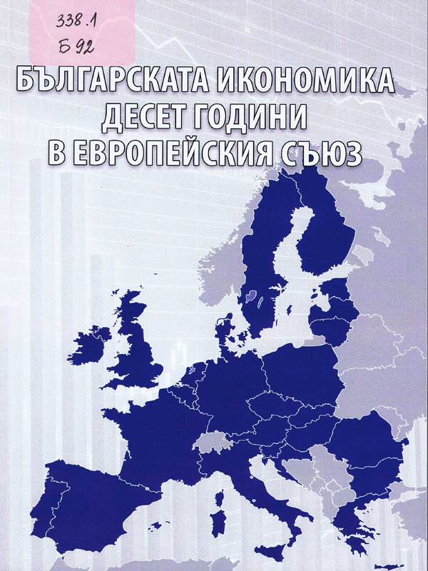 Българската икономика десет години в Европейския съюз